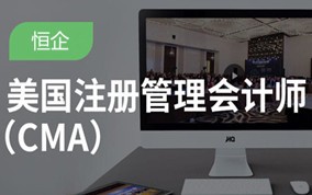 连云港注册管理会计师CMA培训班